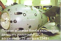Первая атомная (плутониевая) бомба мощностью 20 Кт РДС-1, взорванная 29 августа 1949 г.